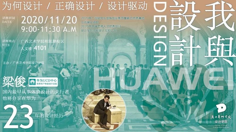 ​设计论道【我与设计】丨华为UCD中心首席用户体验设计总监梁俊先生分享在华为23年的设计经历