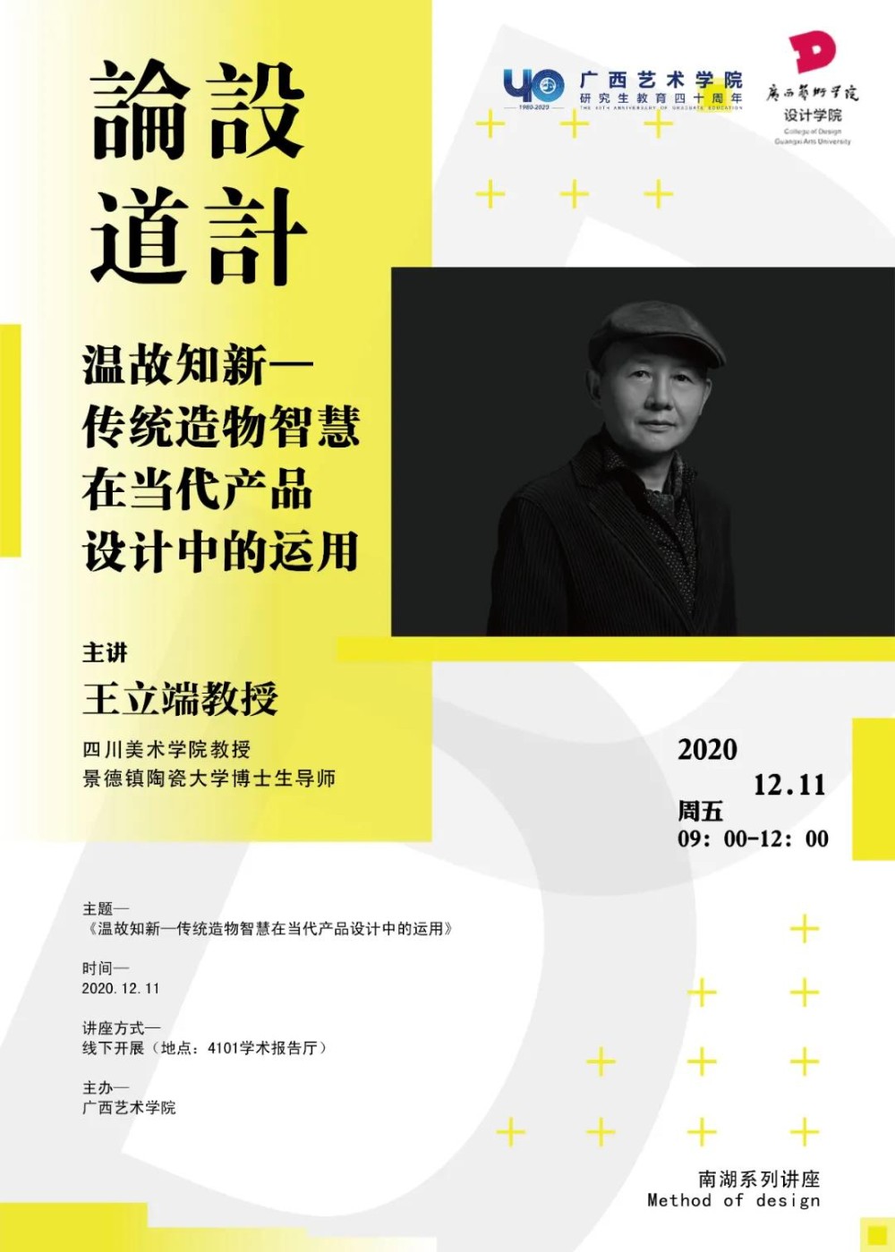 【南湖讲座系列】著名绿色设计专家、博士生导师王立端教授应邀到我院开展学术讲座