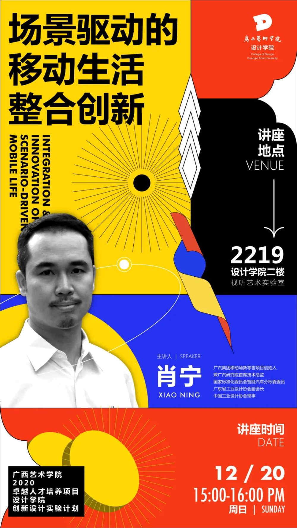 卓越设计人才项目丨广汽研究院首席技术总监肖宁先生的跨界设计与创新实践