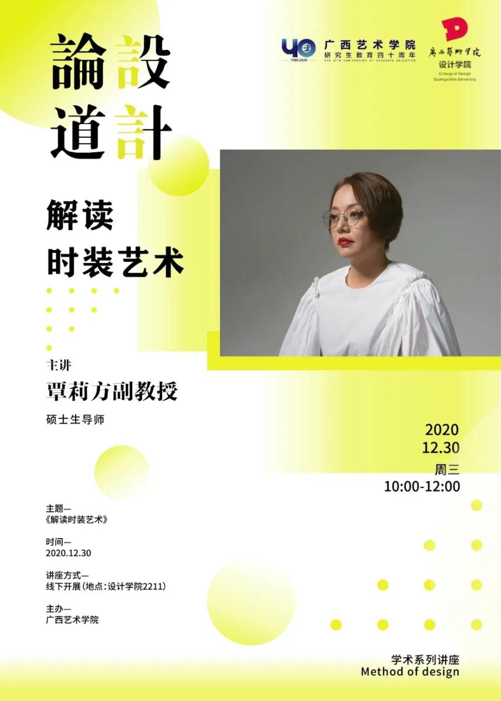 讲座预告 | 设计论道学术系列讲座：解读时装艺术——覃莉方副教授