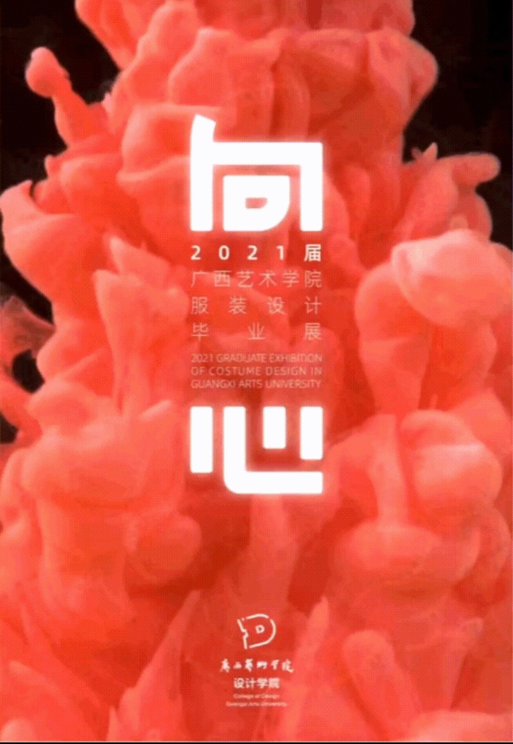 ​院系风采丨我院2021届服装设计毕业作品参加“中国国际大学生时装周”线上发布圆满成功