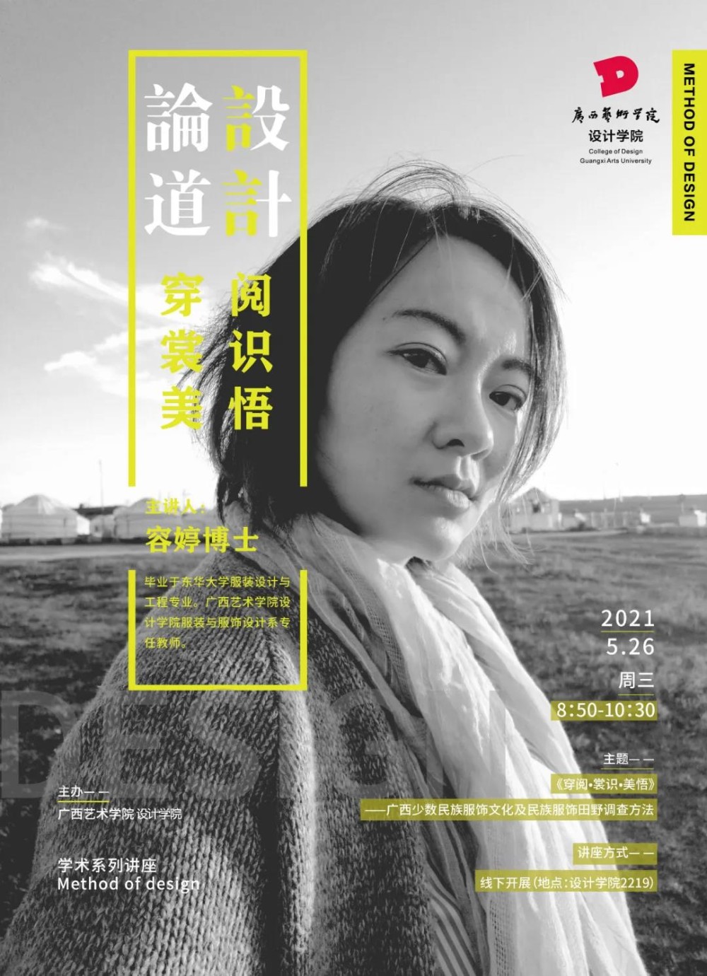 讲座预告 | 设计论道学术系列讲座：穿阅·赏识·美悟——广西少数民族服饰文化及民族服饰田野调查方法