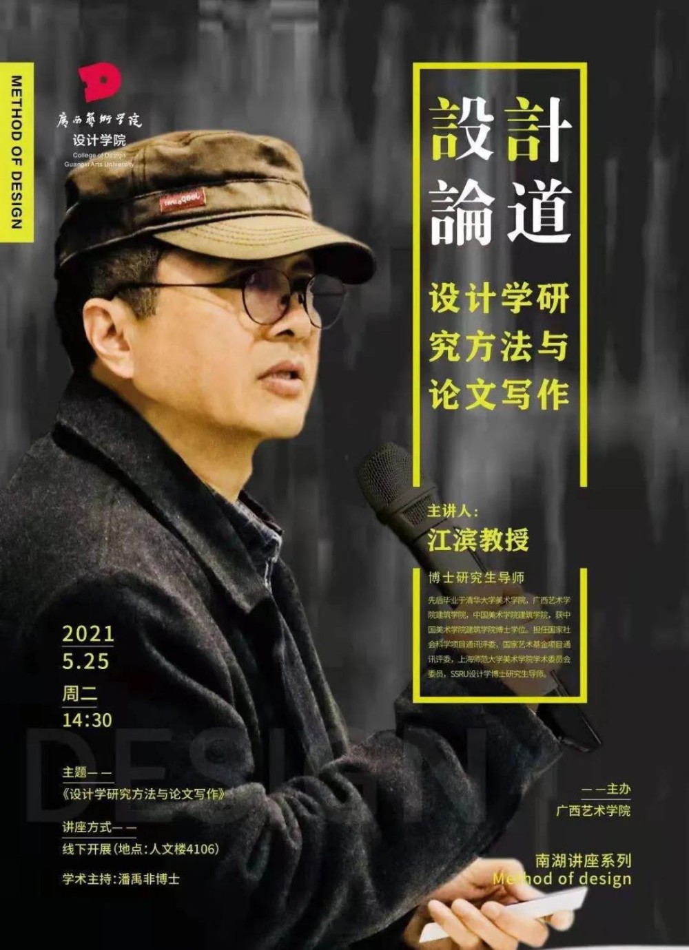 讲座预告 | 2021年广西艺术学院“南湖讲座”——江滨教授“设计学研究方法与论文写作”