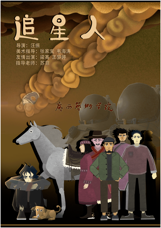 喜报丨澳门沙金在线平台动画系学生作品《追星人》获“第十二届蓝桥杯全国高校视觉艺术设计赛”全国总决赛一等奖