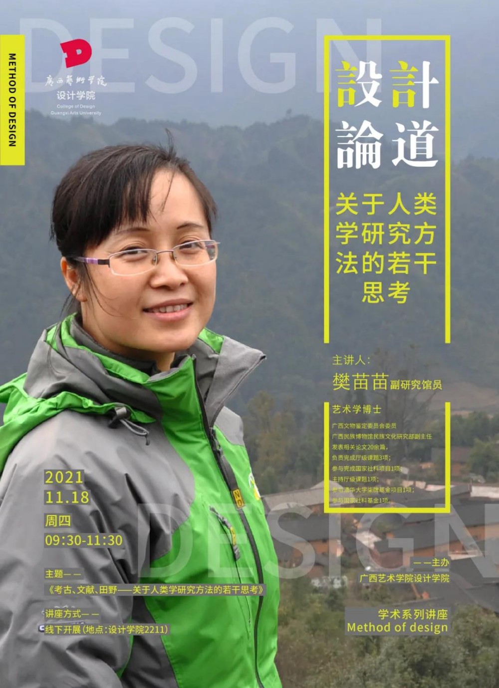 设计论道丨澳门沙金在线平台讲座回顾：樊苗苗博士-关于人类学研究方法的若干思考