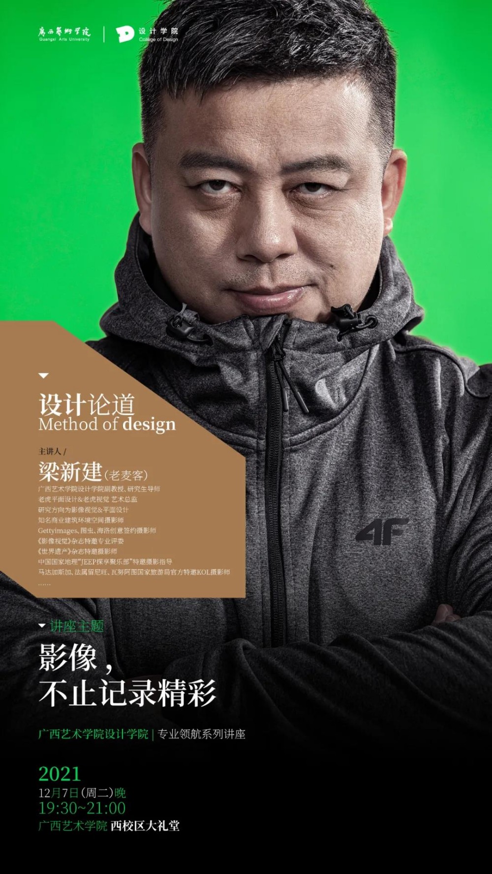 设计论道丨影像，不止记录精彩——澳门沙金在线平台为2021级新生带来“影像专场“学术讲座