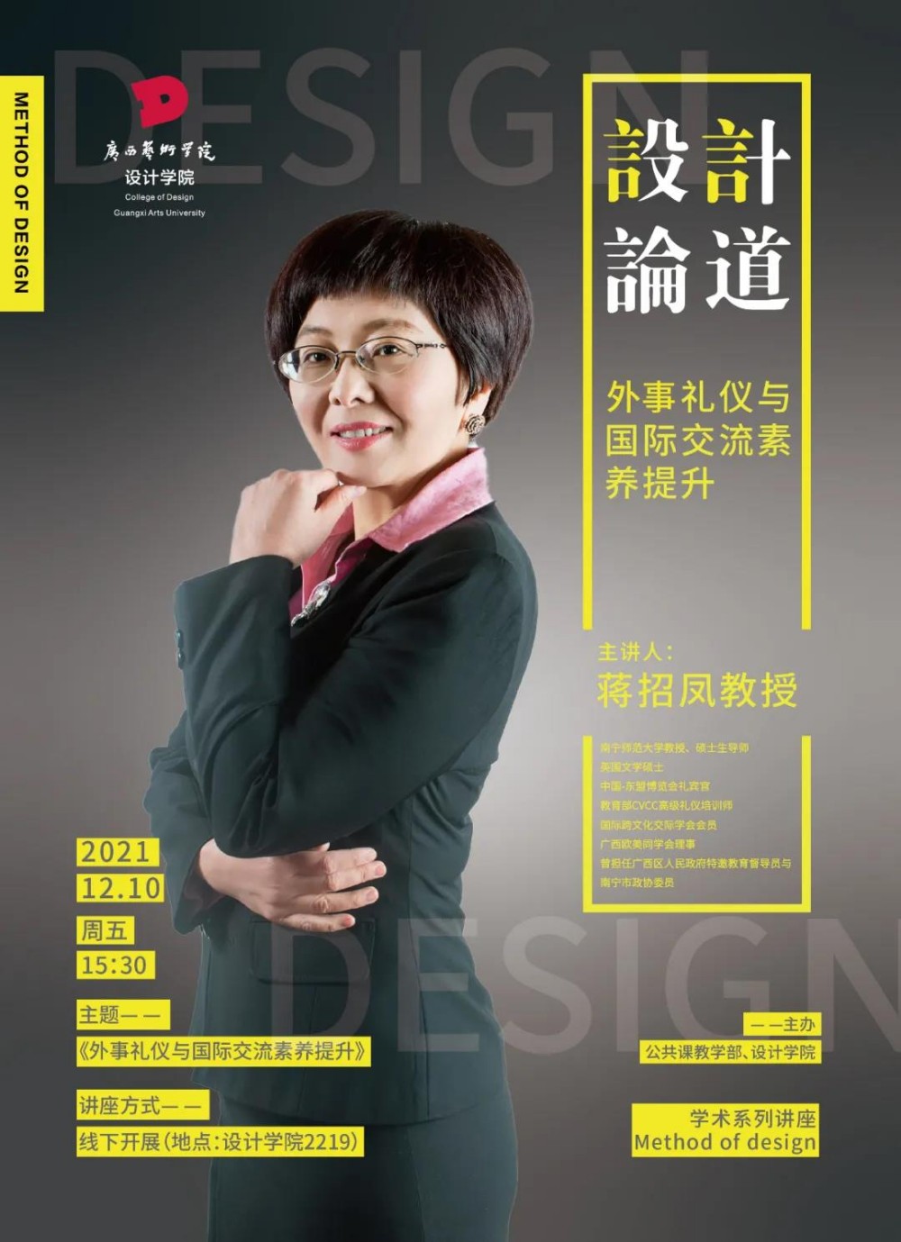 讲座预告丨设计论道学术系列讲座：外事礼仪与国际交流素养提升