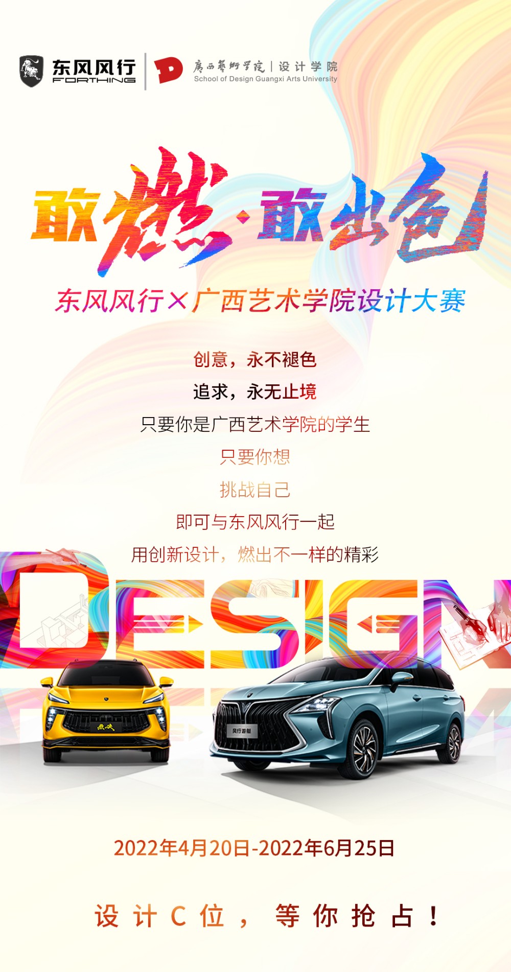 敢燃·敢出色丨东风风行×广西艺术学院设计大赛
