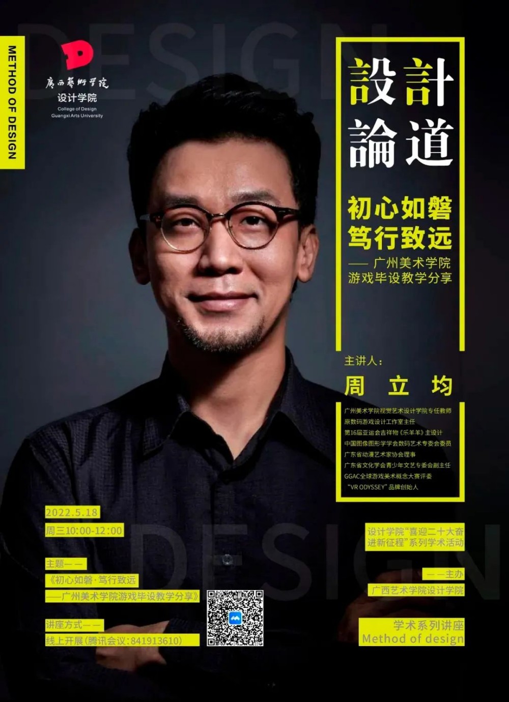 设计论道丨学术讲座回顾：初心如磐·笃行致远——广州美术学院游戏毕设教学分享