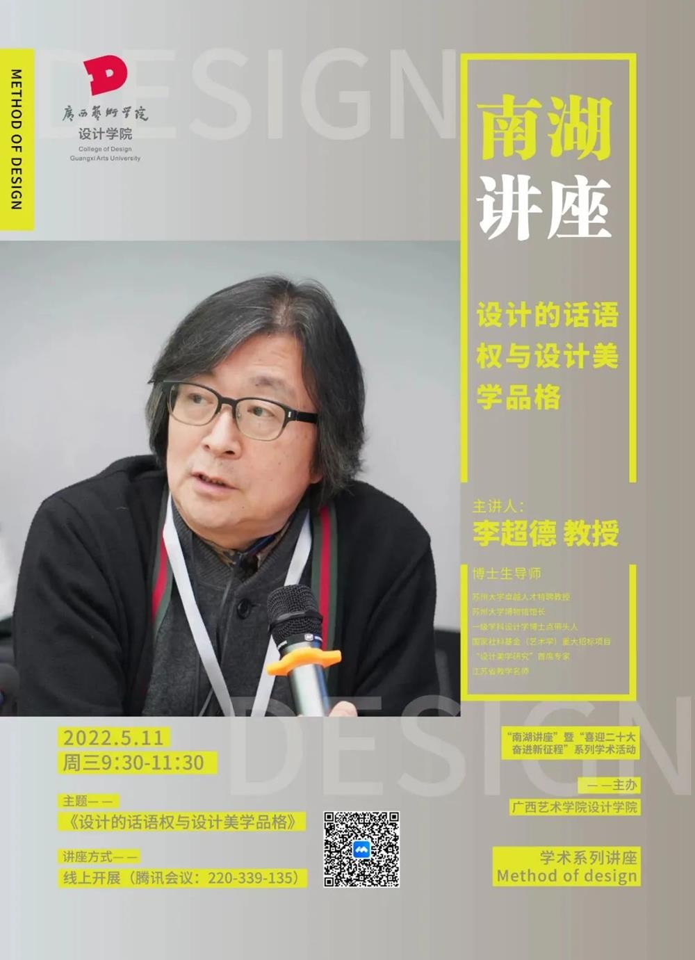 南湖讲座丨澳门沙金在线平台讲座回顾：李超德·设计的话语权与设计美学品格