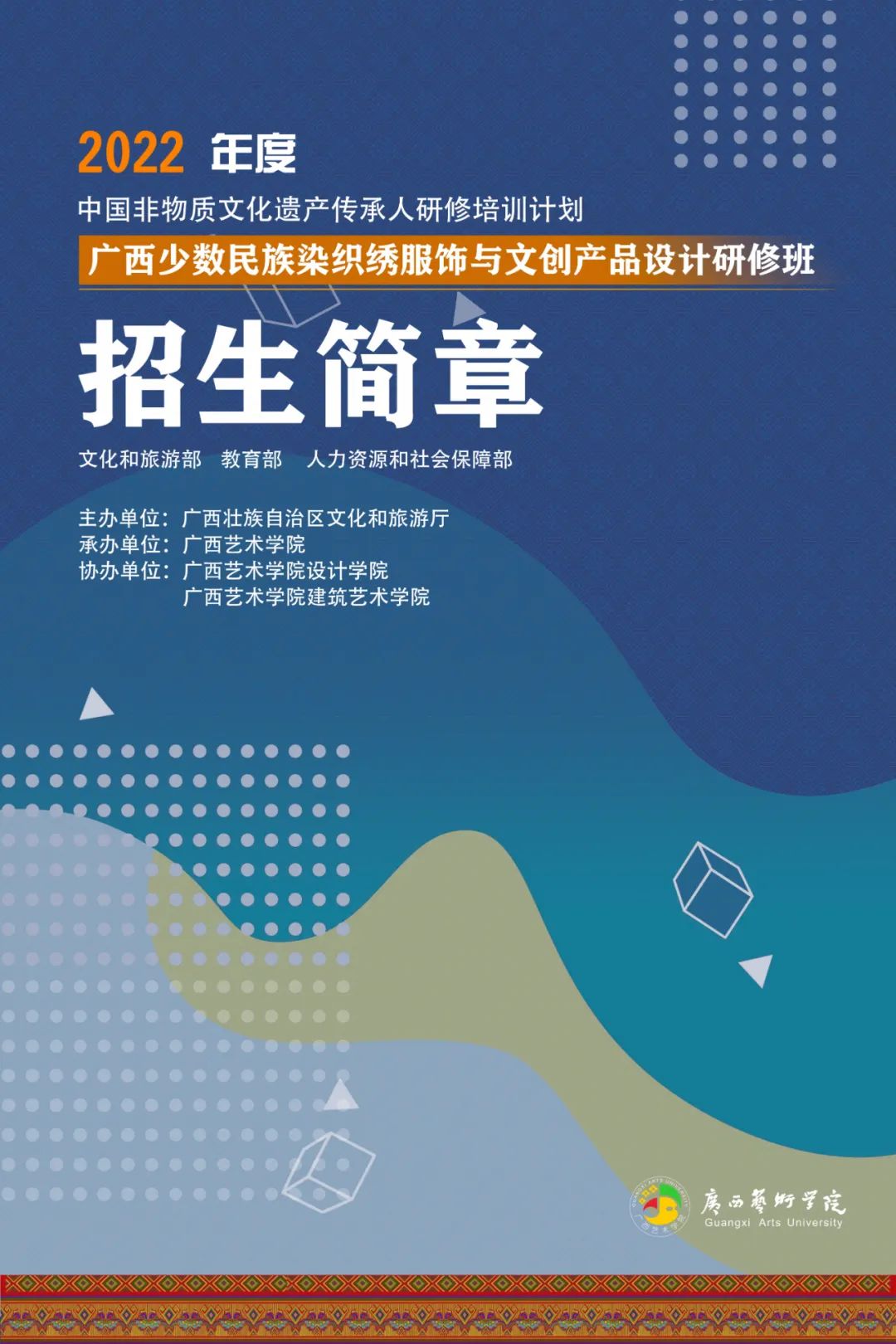 2022年度非遗传承人研培计划“广西少数民族染织绣服饰与文创产品设计研修班”招生简章