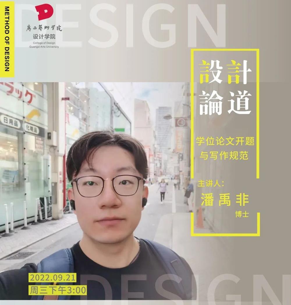 讲座预告丨设计论道学术系列讲座：学位论文开题与写作规范
