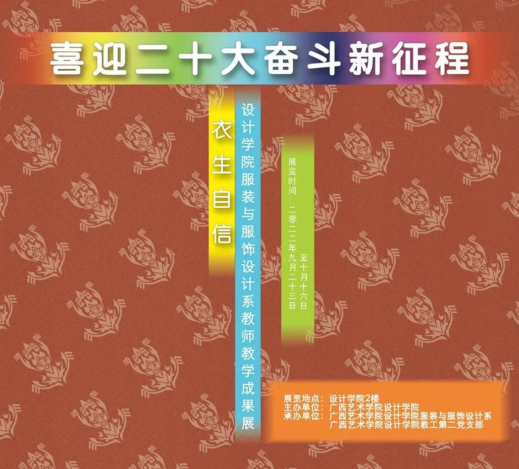 教学成果展丨澳门沙金在线平台“衣生自信”服装与服饰设计系教师教学成果展开幕——暨教工第二党支部“喜迎二十大奋进新征程”系列活动