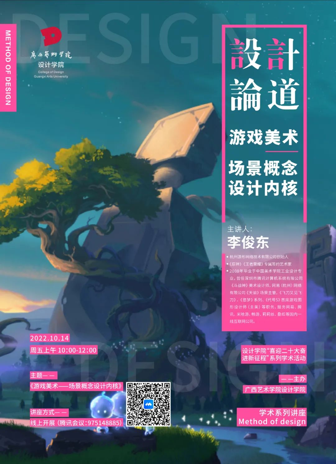 讲座预告丨设计论道学术系列讲座：游戏美术-场景概念设计内核