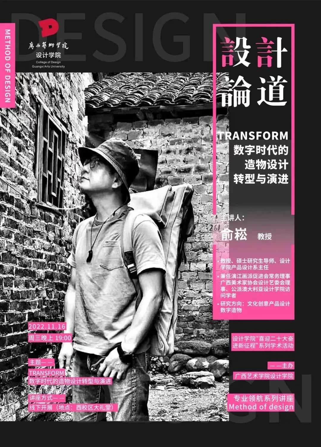 讲座预告丨设计论道专业领航系列讲座：TRANSFORM数字时代的造物设计转型与演进