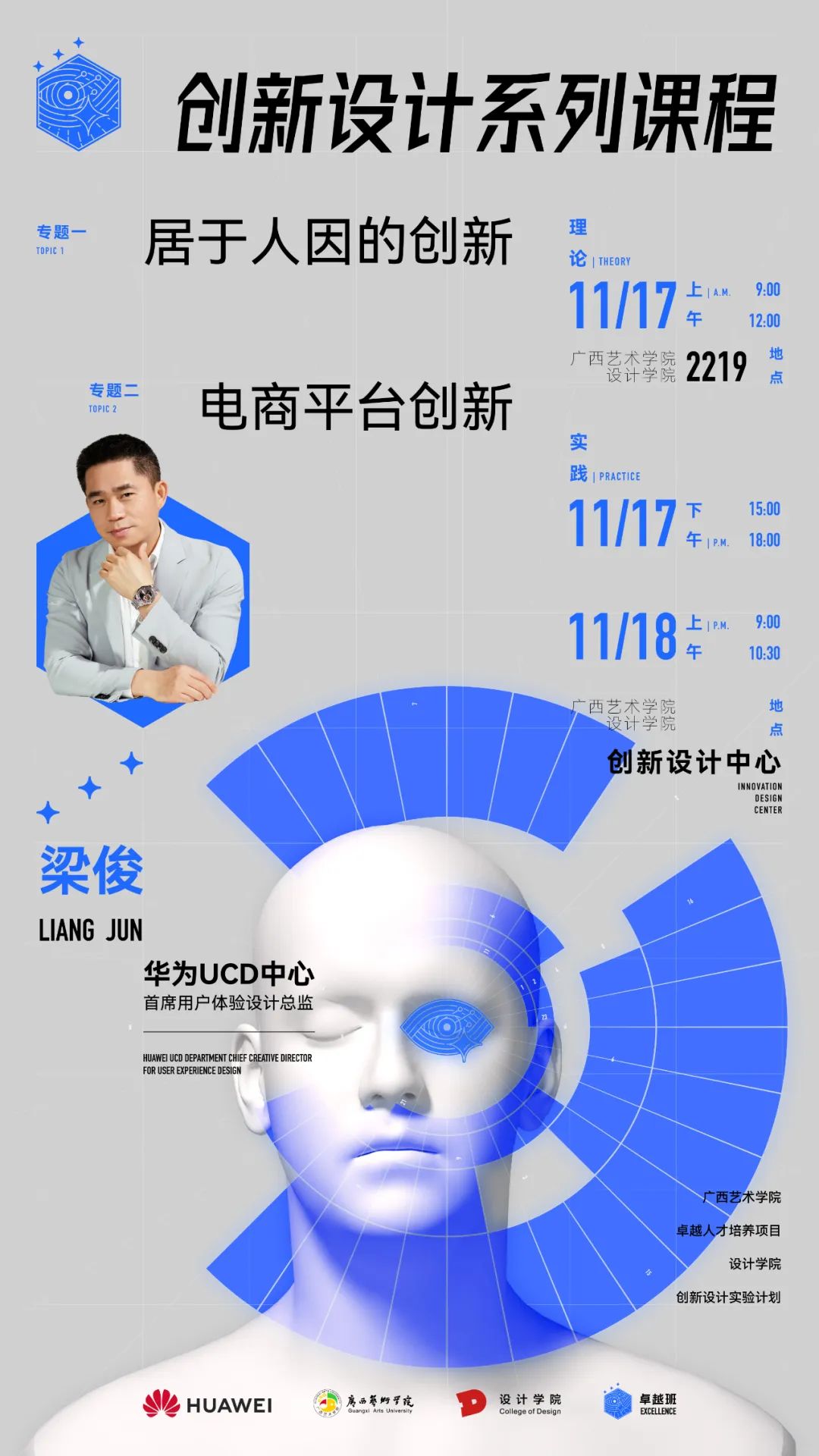 讲座预告丨澳门沙金在线平台卓越班创新设计系列课程：华为UCD首席用户体验设计总监 梁俊系列专题讲座