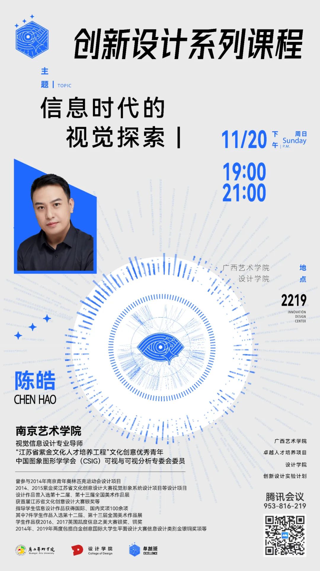 讲座预告丨澳门沙金在线平台卓越班创新设计系列课程：信息时代的视觉探索