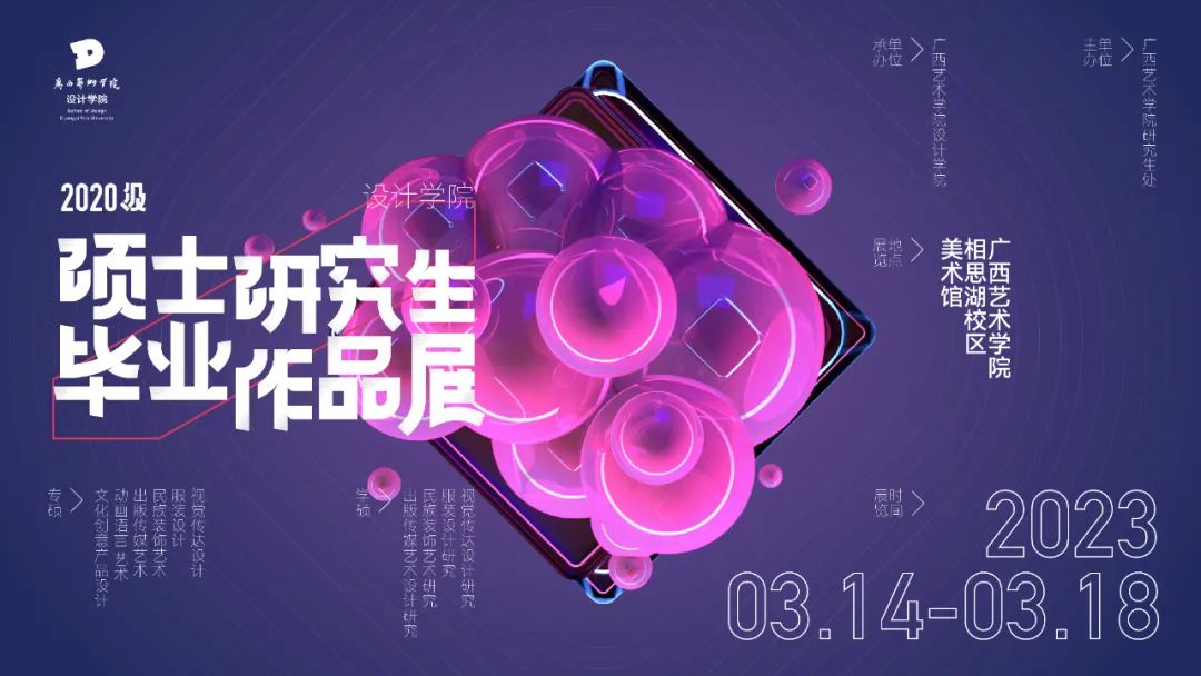 展览预告 | 澳门沙金在线平台即将举办2023届硕士研究生毕业展