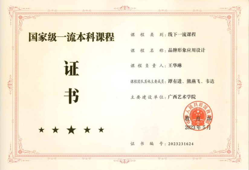 喜报丨澳门沙金在线平台《品牌形象应用设计》课程荣获国家级一流本科课程
