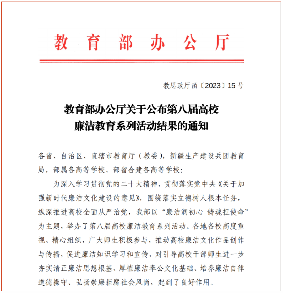 喜报｜荣登教育部榜单！我院师生在第八届高校廉洁教育系列活动中获佳绩