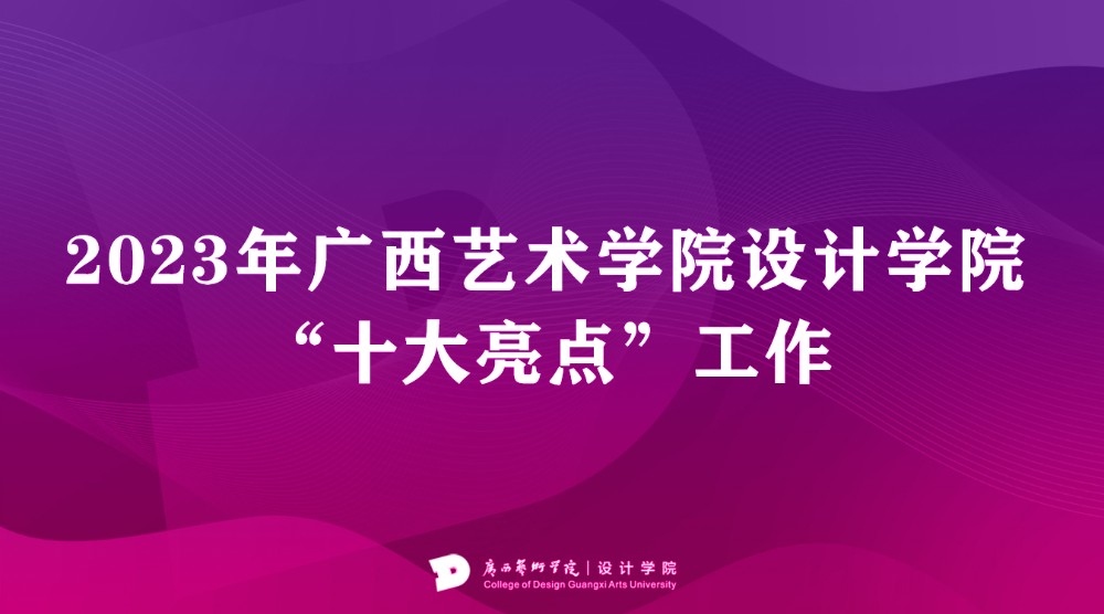 2023年澳门沙金在线平台“十大亮点”工作