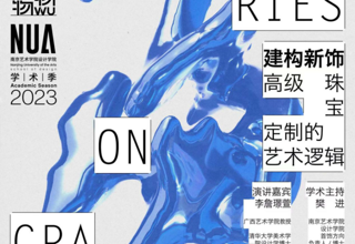 学术交流｜李詹璟萱教授赴南京艺术学院进行高级定制珠宝专题讲座