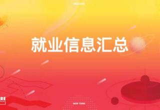 设计就业 | 2024年3月第一期招聘信息汇总