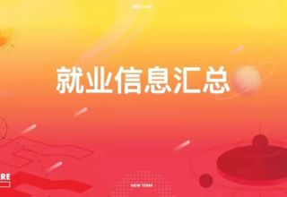 设计就业 | 2024年3月第三期招聘信息汇总