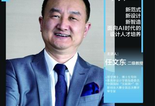 讲座预告丨南湖讲座：新范式 新设计 新智造——面向AI时代的设计人才培养