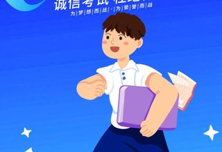 诚信考试丨以诚求学，备战期末——诚信考试倡议书