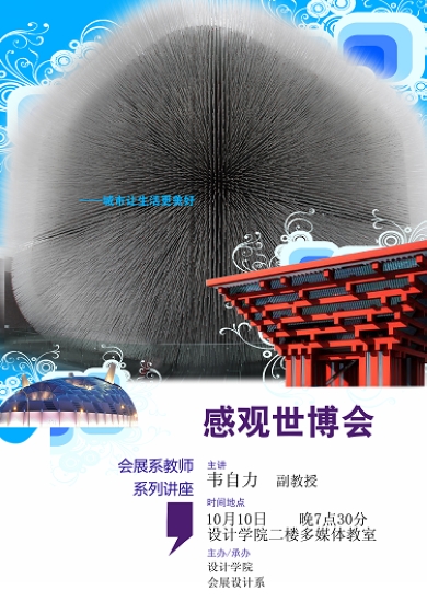 澳门沙金在线平台会展系举办上海世博会观摩主题讲座