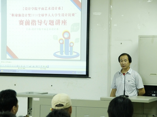 澳门沙金在线平台平面系举办“靳埭强设计奖2010全球华人大学生设计比赛” 赛前指导专题讲座