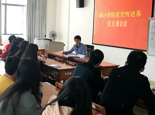 我校党总支视觉传达系学生党支部召开党支部会议