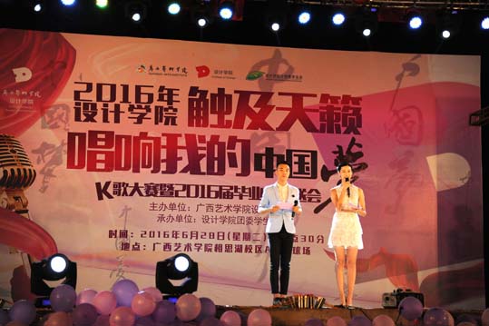 【图片新闻】——2016年澳门沙金在线平台第四届“触及天籁 唱响我们中国梦”K歌大赛暨2016届毕业生欢送会