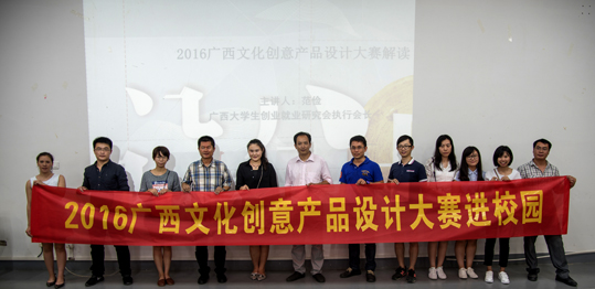 2016年广西文化创意产品设计大赛宣讲会在澳门沙金在线平台隆重召开